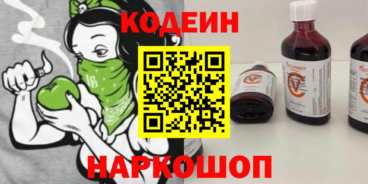 Кодеин Purple Drank  Вход с VPN  Искитим 